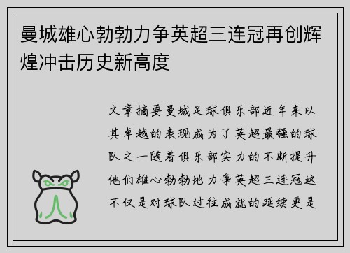 曼城雄心勃勃力争英超三连冠再创辉煌冲击历史新高度