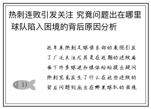 热刺连败引发关注 究竟问题出在哪里 球队陷入困境的背后原因分析