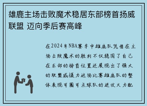 雄鹿主场击败魔术稳居东部榜首扬威联盟 迈向季后赛高峰