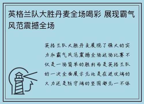 英格兰队大胜丹麦全场喝彩 展现霸气风范震撼全场