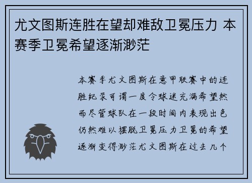 尤文图斯连胜在望却难敌卫冕压力 本赛季卫冕希望逐渐渺茫