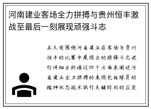 河南建业客场全力拼搏与贵州恒丰激战至最后一刻展现顽强斗志