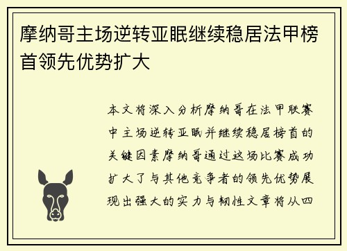 摩纳哥主场逆转亚眠继续稳居法甲榜首领先优势扩大