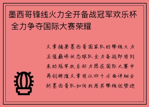 墨西哥锋线火力全开备战冠军欢乐杯 全力争夺国际大赛荣耀