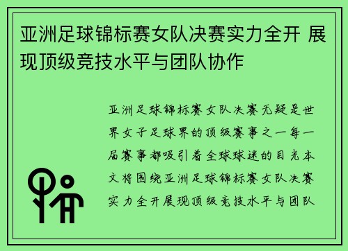 亚洲足球锦标赛女队决赛实力全开 展现顶级竞技水平与团队协作