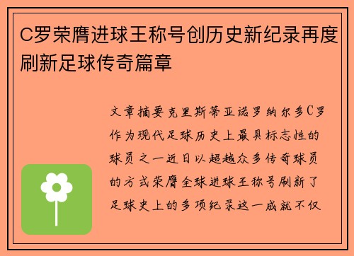 C罗荣膺进球王称号创历史新纪录再度刷新足球传奇篇章