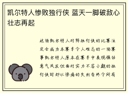 凯尔特人惨败独行侠 蓝天一脚破敌心壮志再起