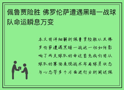 佩鲁贾险胜 佛罗伦萨遭遇黑暗一战球队命运瞬息万变
