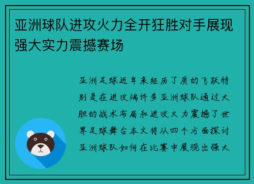 亚洲球队进攻火力全开狂胜对手展现强大实力震撼赛场