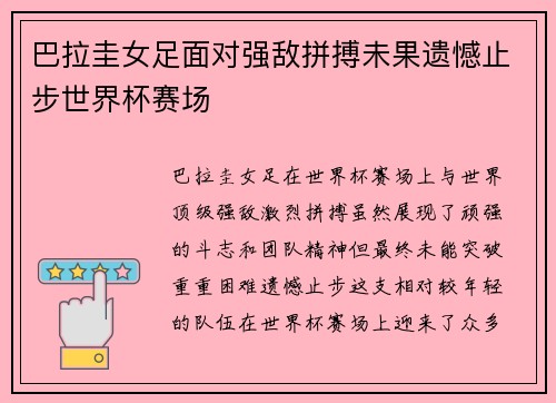巴拉圭女足面对强敌拼搏未果遗憾止步世界杯赛场