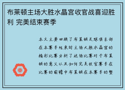 布莱顿主场大胜水晶宫收官战喜迎胜利 完美结束赛季