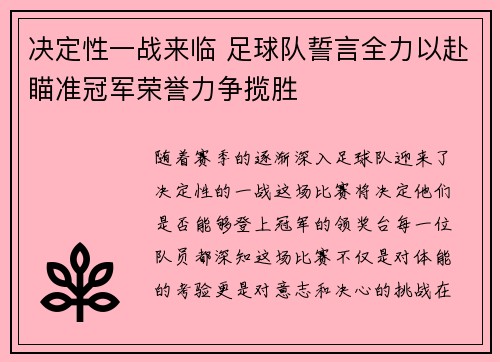 决定性一战来临 足球队誓言全力以赴瞄准冠军荣誉力争揽胜