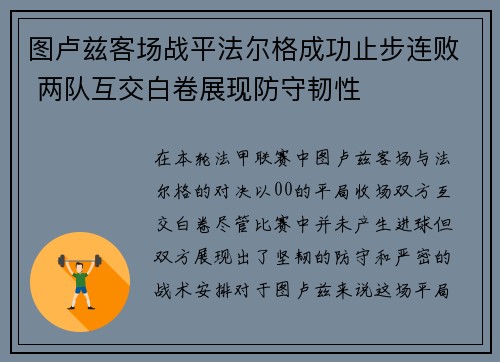 图卢兹客场战平法尔格成功止步连败 两队互交白卷展现防守韧性