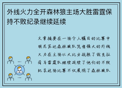 外线火力全开森林狼主场大胜雷霆保持不败纪录继续延续
