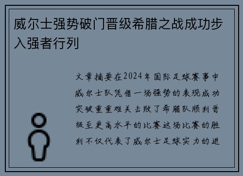 威尔士强势破门晋级希腊之战成功步入强者行列