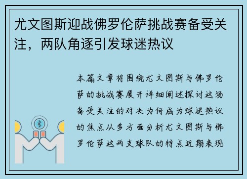 尤文图斯迎战佛罗伦萨挑战赛备受关注，两队角逐引发球迷热议