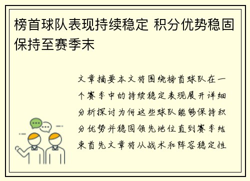 榜首球队表现持续稳定 积分优势稳固保持至赛季末
