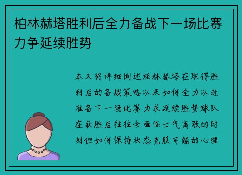 柏林赫塔胜利后全力备战下一场比赛力争延续胜势