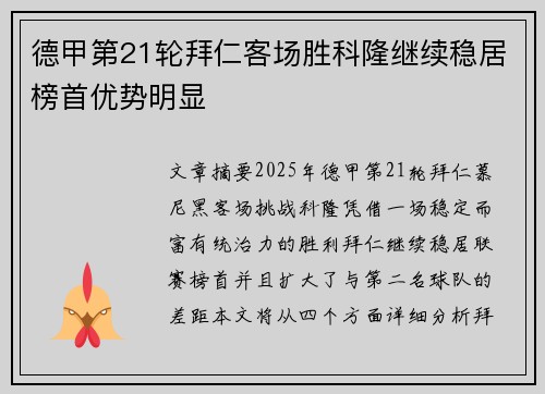 德甲第21轮拜仁客场胜科隆继续稳居榜首优势明显