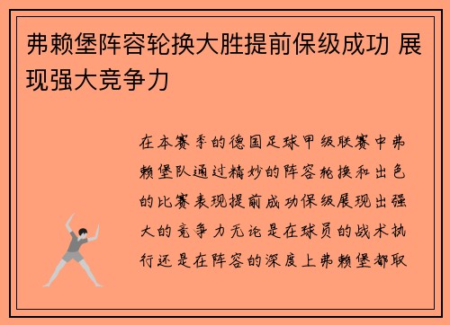 弗赖堡阵容轮换大胜提前保级成功 展现强大竞争力