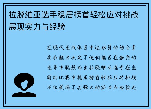 拉脱维亚选手稳居榜首轻松应对挑战展现实力与经验