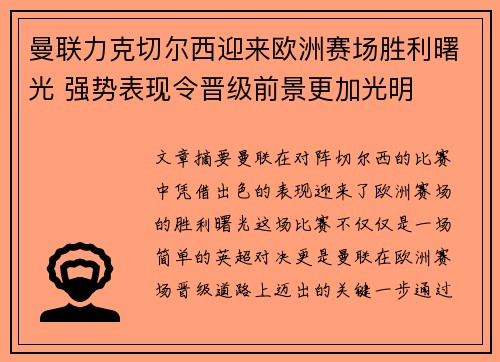 曼联力克切尔西迎来欧洲赛场胜利曙光 强势表现令晋级前景更加光明