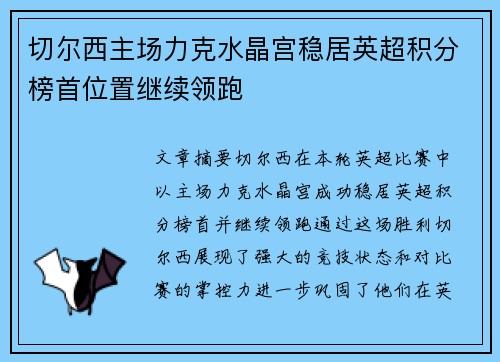 切尔西主场力克水晶宫稳居英超积分榜首位置继续领跑