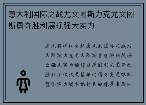 意大利国际之战尤文图斯力克尤文图斯勇夺胜利展现强大实力