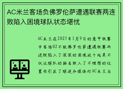 AC米兰客场负佛罗伦萨遭遇联赛两连败陷入困境球队状态堪忧