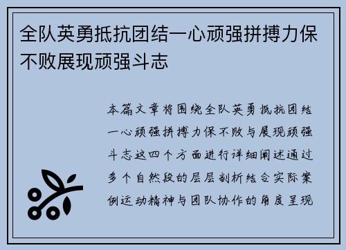 全队英勇抵抗团结一心顽强拼搏力保不败展现顽强斗志
