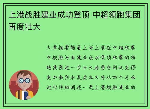 上港战胜建业成功登顶 中超领跑集团再度壮大