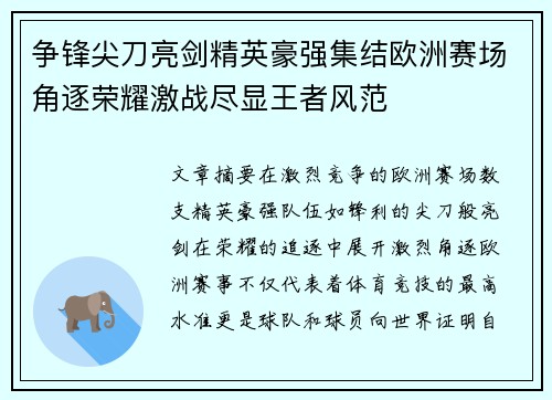 争锋尖刀亮剑精英豪强集结欧洲赛场角逐荣耀激战尽显王者风范