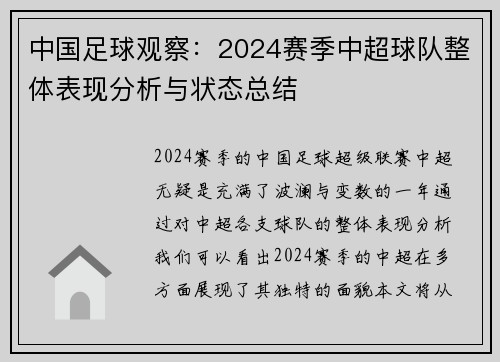 中国足球观察：2024赛季中超球队整体表现分析与状态总结
