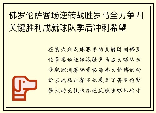 佛罗伦萨客场逆转战胜罗马全力争四关键胜利成就球队季后冲刺希望