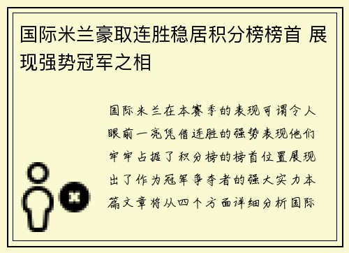 国际米兰豪取连胜稳居积分榜榜首 展现强势冠军之相