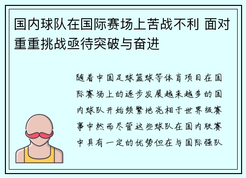 国内球队在国际赛场上苦战不利 面对重重挑战亟待突破与奋进