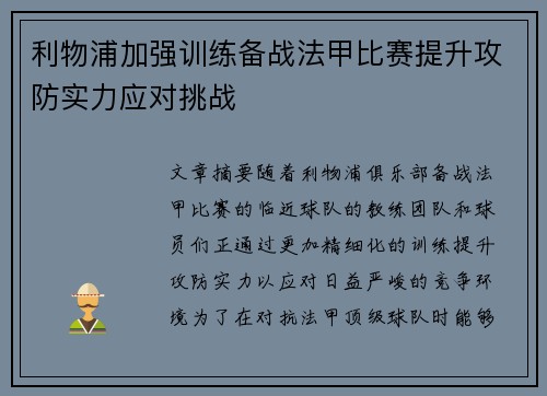 利物浦加强训练备战法甲比赛提升攻防实力应对挑战