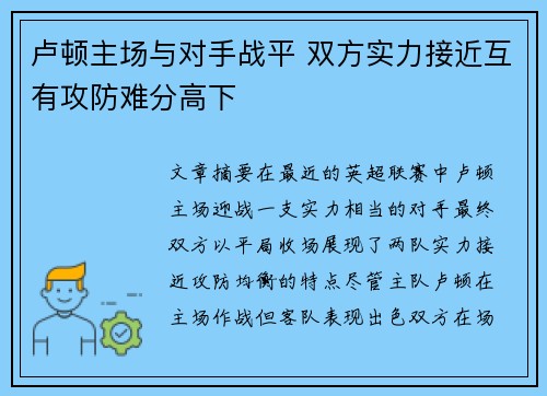 卢顿主场与对手战平 双方实力接近互有攻防难分高下