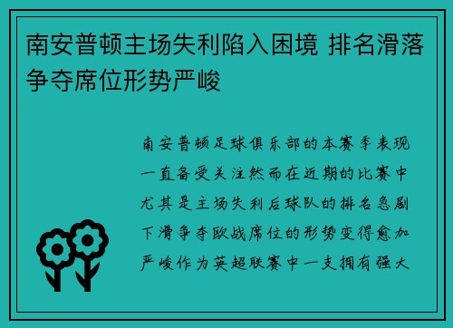 南安普顿主场失利陷入困境 排名滑落争夺席位形势严峻