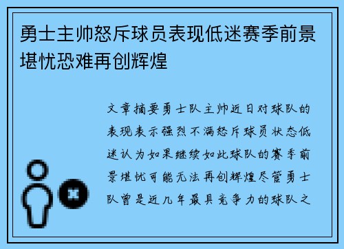 勇士主帅怒斥球员表现低迷赛季前景堪忧恐难再创辉煌