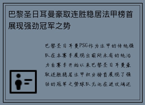 巴黎圣日耳曼豪取连胜稳居法甲榜首展现强劲冠军之势