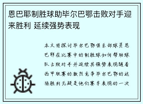 恩巴耶制胜球助毕尔巴鄂击败对手迎来胜利 延续强势表现