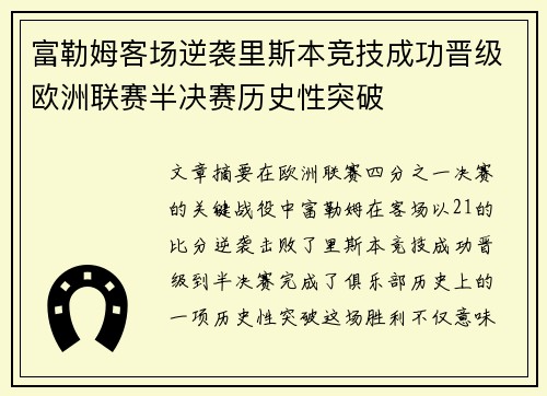 富勒姆客场逆袭里斯本竞技成功晋级欧洲联赛半决赛历史性突破