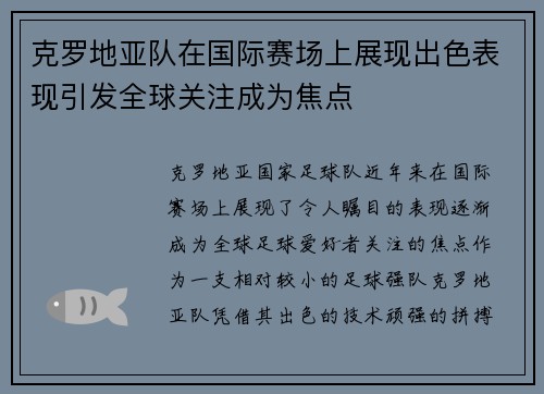 克罗地亚队在国际赛场上展现出色表现引发全球关注成为焦点