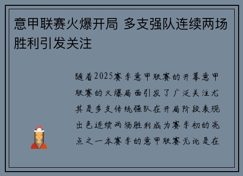 意甲联赛火爆开局 多支强队连续两场胜利引发关注