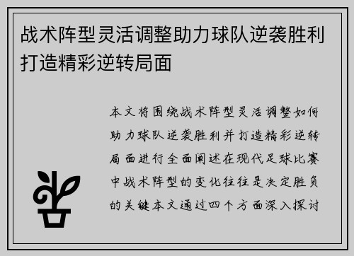 战术阵型灵活调整助力球队逆袭胜利打造精彩逆转局面