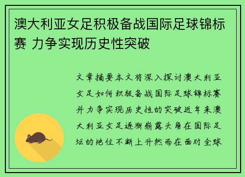 澳大利亚女足积极备战国际足球锦标赛 力争实现历史性突破