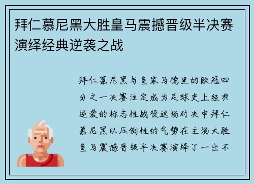 拜仁慕尼黑大胜皇马震撼晋级半决赛演绎经典逆袭之战