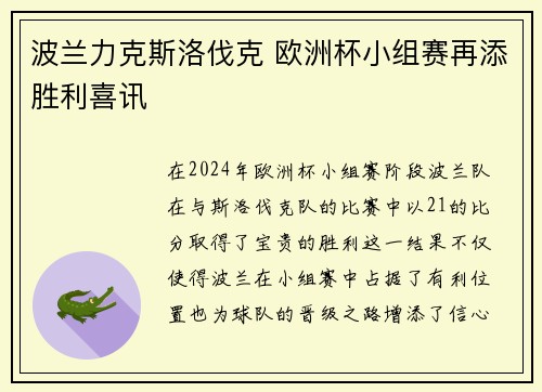 波兰力克斯洛伐克 欧洲杯小组赛再添胜利喜讯