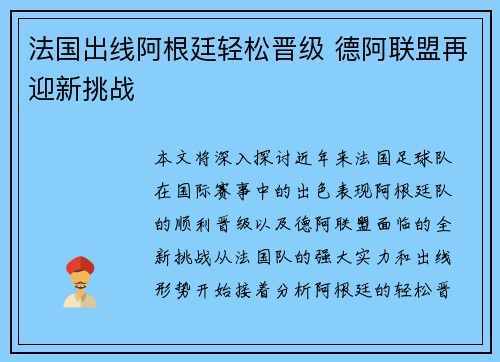 法国出线阿根廷轻松晋级 德阿联盟再迎新挑战